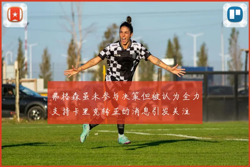 弗格森虽未参与决策但被认为全力支持卡里克转正的消息引发关注