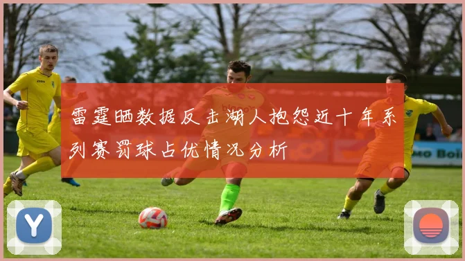 雷霆晒数据反击湖人抱怨近十年系列赛罚球占优情况分析