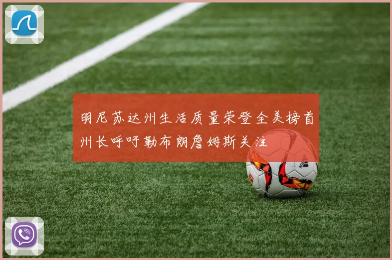 明尼苏达州生活质量荣登全美榜首州长呼吁勒布朗詹姆斯关注