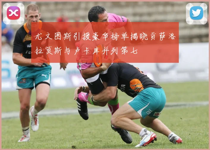 尤文图斯引援豪华榜单揭晓贡萨洛拉莫斯与卢卡库并列第七
